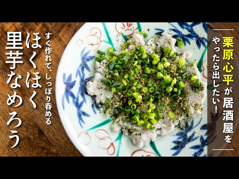 ほくほく里芋なめろう