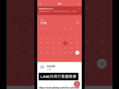 用LINE就能共用行事曆！和好友們一起編輯待辦活動  #LINE行事曆共用教學