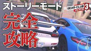 Gear.Club Unlimited 3：ストーリーモード！完全攻略ガイド