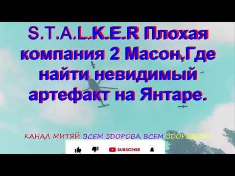 S.T.A.L.K.E.R Плохая компания 2 Масон.Где найти невидимый артефакт на Янтаре.