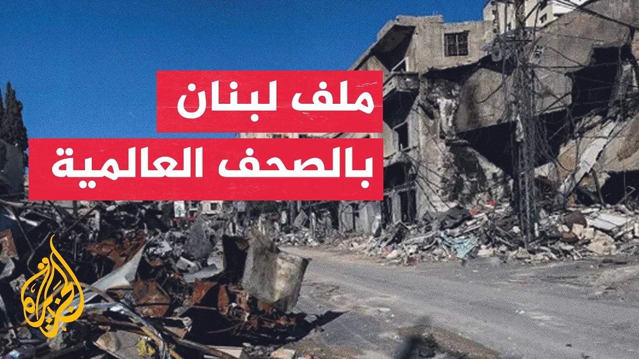 جولة الصحافة | واشنطن بوست: لبنان حلقة أساسية في التسوية المرتقبة بين واشنطن ?