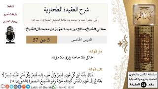 صورة شرح العقيدة الطحاوية (5) لمعالي الشيخ صالح آل الشيخ - عقيدة - كبار العلماء