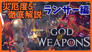 災厄度5徹底解説・ランサー編【God Of Weapons・ゴッドオブウエポンズ】
