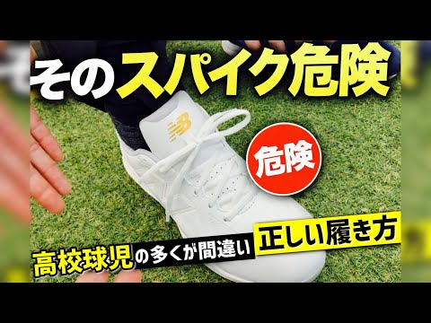 知らないと危険…スパイクが合ってない高校球児が多すぎる理由【正しい履き方】