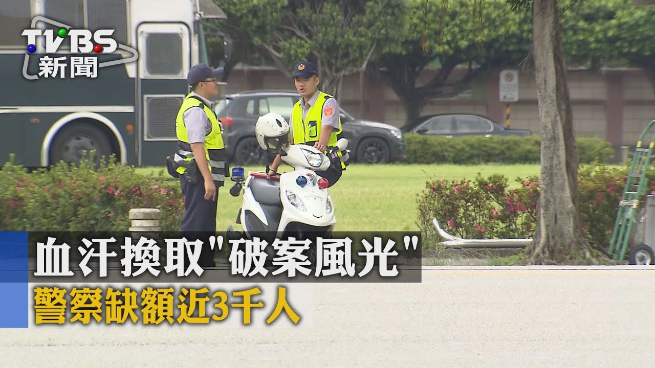 血汗換取「破案風光」 警察缺額近3千人