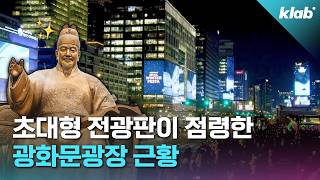 요즘 광화문에 초대형 전광판이 속속 들어서는 이유｜크랩