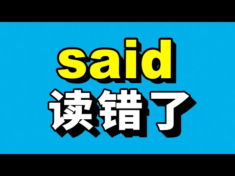 How to pronounce "Said" 这个词你可能一直没读对！