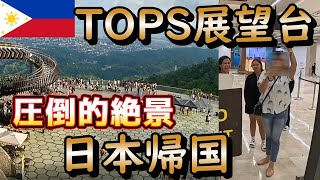 【セブ島】TOPS展望台を巡り日本帰国【フィリピン】