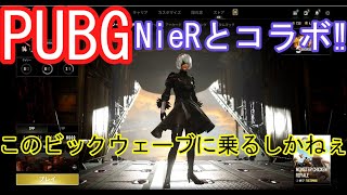 【ゆっくり実況】PUBGがニーアとコラボしたってマ！？