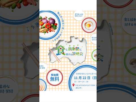 【11月22日（日）　郡山で開催！】食と放射能に関する説明会(個人向け)