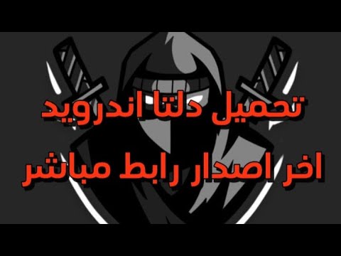 تحميل هاك دلتا اخر اصدار رابط مباشر ادخل وشوف الفيديو هاك للاندرويد روبلوكس
