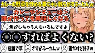 カレーやシチューに入れる野菜を"炒めてから入れる事"に対してキレ散らかすふーたんw【不知火フレア/ホロライブ切り抜き】