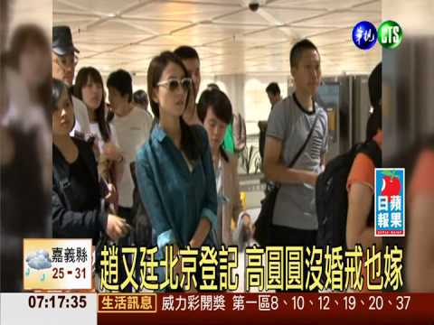 趙又廷北京登記 高圓圓沒婚戒也嫁
