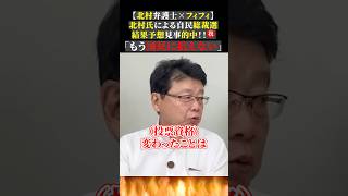 【北村弁護士×フィフィ】 北村氏による自民総裁選 結果予想見事的中！！㊗️ 「もう国民に抗えない」