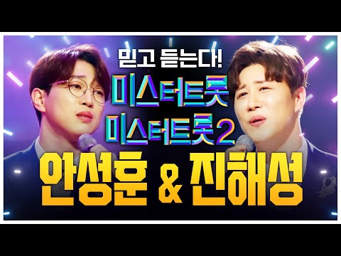 미스터트롯2 믿고 듣는 안성훈¸ 정통 트로트 끝판왕 진해성이 만났습니다 #안성훈 #진해성