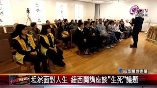 坦然面對人生 紐西蘭講座談”生死”議題