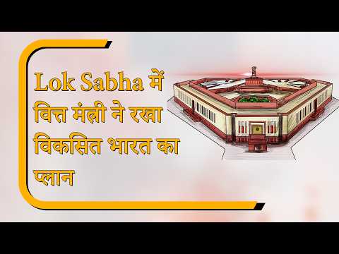 Sansad Diary: निर्मला सीतारमण ने लोकसभा में बजट पर दिया जवाब, राज्यसभा में चर्चा जारी