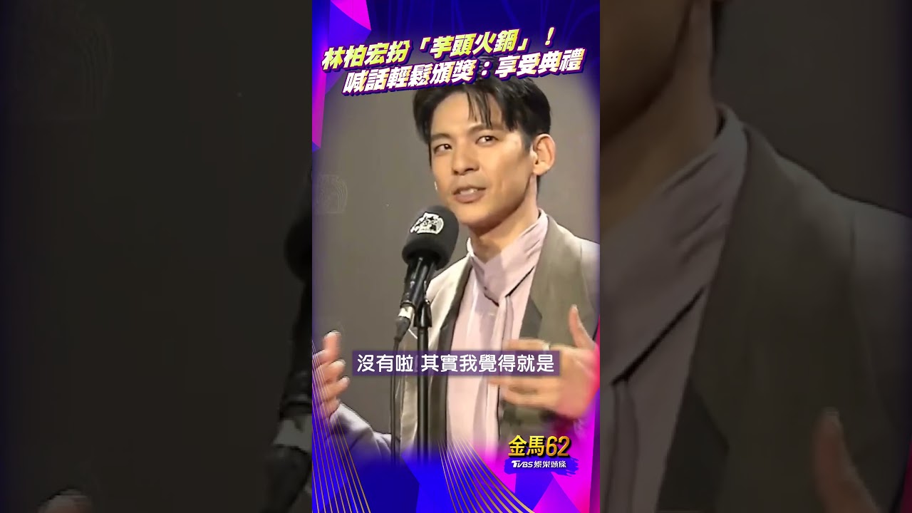 金馬62影音/林柏宏扮「芋頭火鍋」走紅毯! 喊話輕鬆頒獎:享受整個典禮