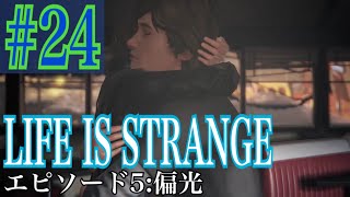 LIFE IS STRANGE 実況プレイ #24【牡蠣】