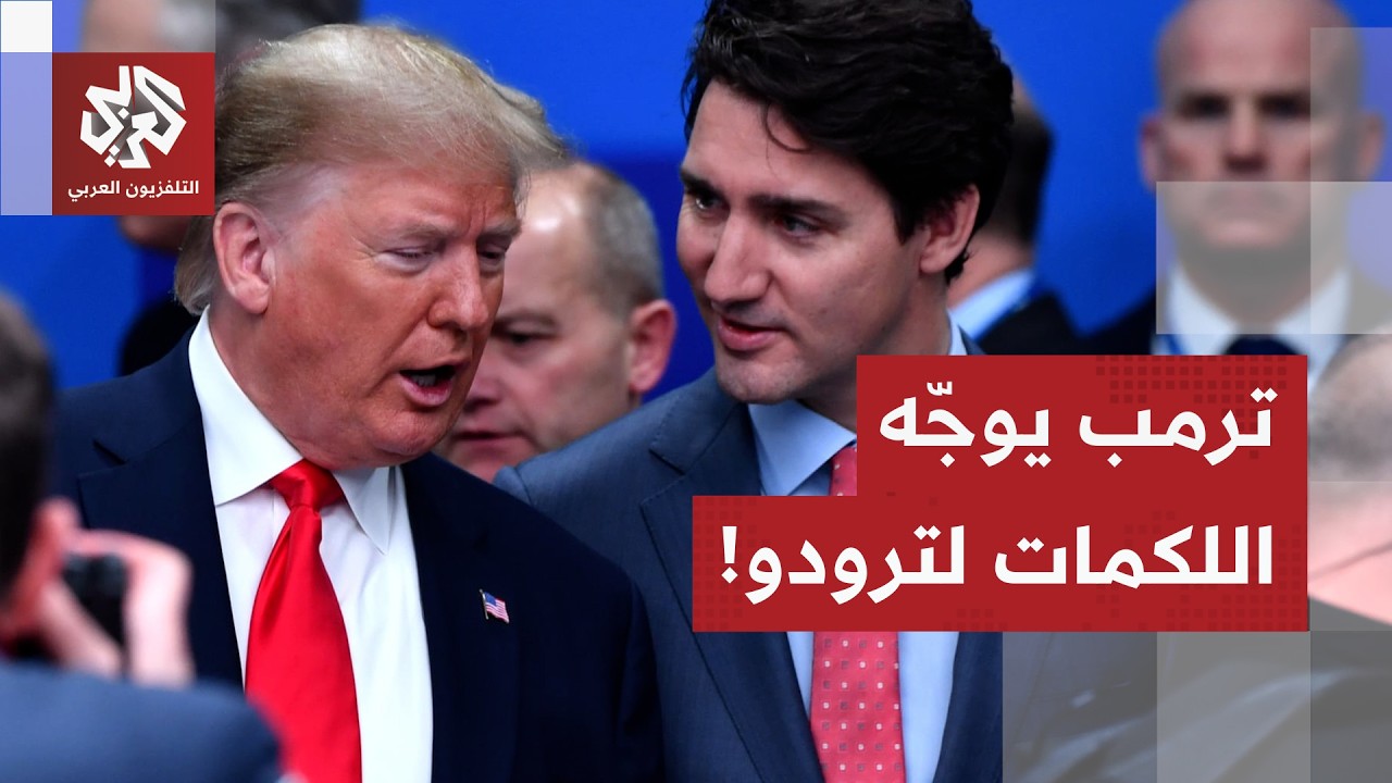 ترمب يضرب رئيس الوزراء الكندي السابق فوق حلبة الهوكي ورئيس الـFBI يحتفل مع الل