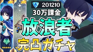 【30万課金】放浪者&ファルザン完凸ガチャ!私が放浪者を最強にしてみせる!【原神Live】