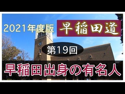 現代経済学科 早稲田道 第19回 〜早稲田出身の有名人〜