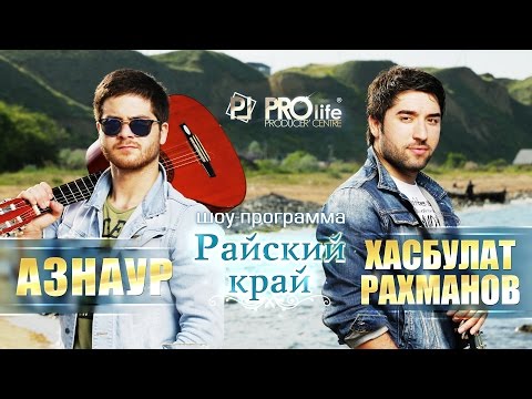 Концерт Азнаур и Хасбулат Рахманов - Райский край