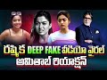 Rashmika Mandanna DeepFake Video Viral AI Generated Video Of Actress Rashmika Mandana SASTv