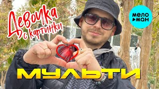 Мульти - Девочка с картинки (Official Video, 2024)