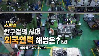[예고] 연합뉴스TV 스페셜 433회: 인구절벽 시대 외국인력 해법은? 2부/ 연합뉴스TV(YonhapnewsTV)