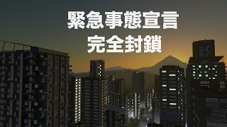 [生放送]検証一年間ロックダウンしてみたシティーズスカイライン