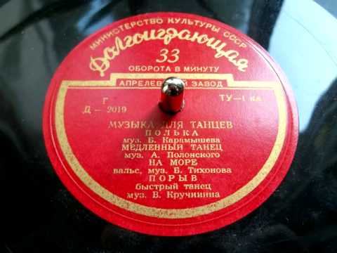 Валентин Кручинин - Порыв (музыка для танцев) - 1955