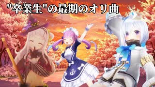 【号泣】"卒業生"最期のオリ曲。【湊あくあ】【紫咲シオン】【天音かなた】