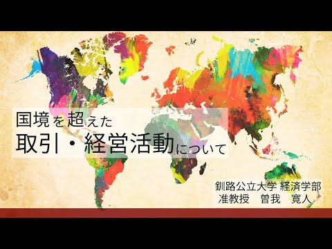【模擬講義】"国境を超えた取引・経営活動について" ｜ 釧路公立大学