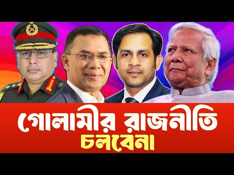 গোলামীর রাজনীতি চলবেনা #NewYorkVoiceBangla #MdNazmulHasan