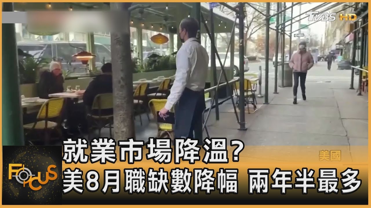 就業市場降溫？美8月職缺數降幅　兩年半最多