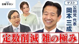 【定数削減 雑の極み】公明党 代表　岡本 三成【日曜サロン】