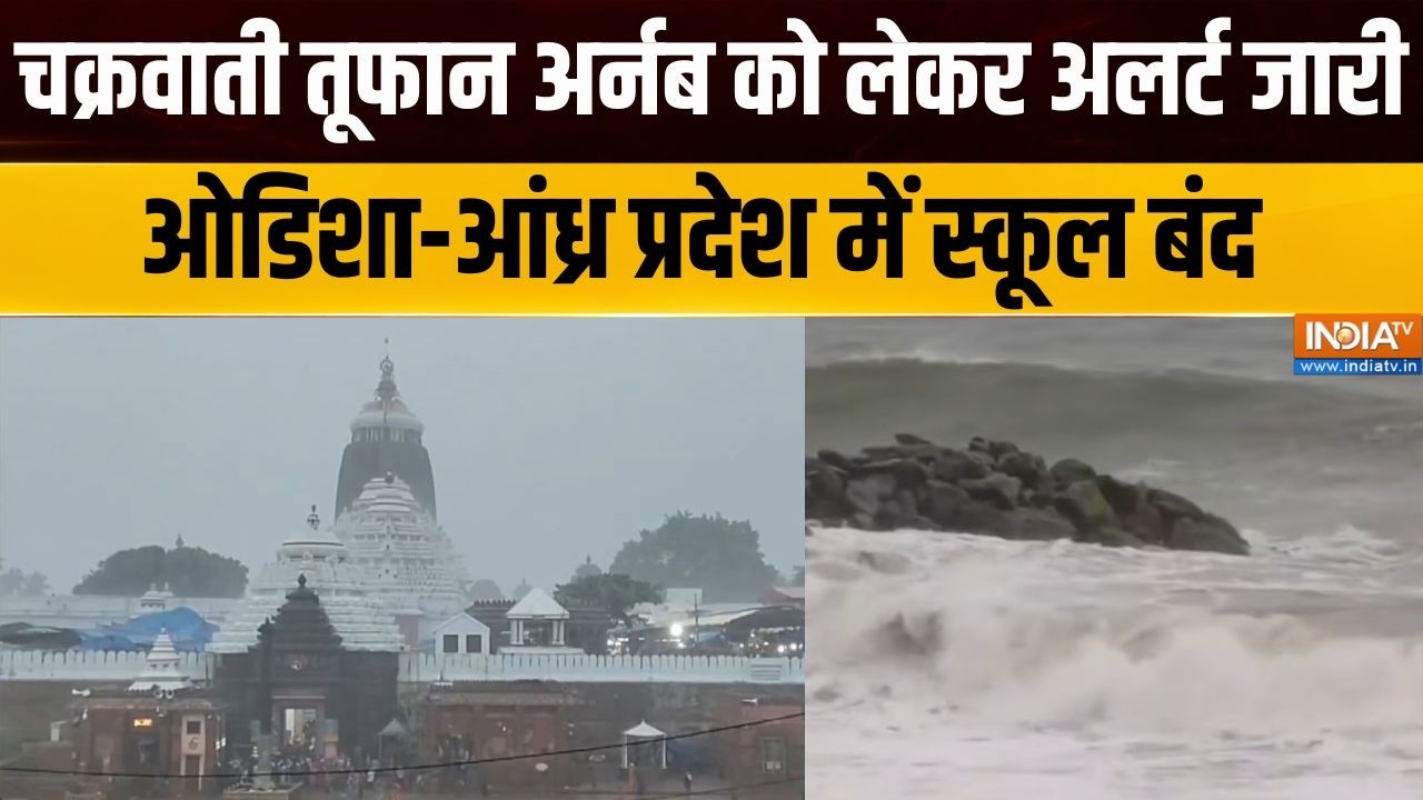 Cyclone Arnab Update: चक्रवाती तूफान अर्नब को लेकर अलर्ट जारी, ओडि?