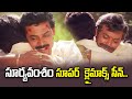 సూర్యవంశం సూపర్ క్లైమాక్స్ సీన్ Venkatesh Me