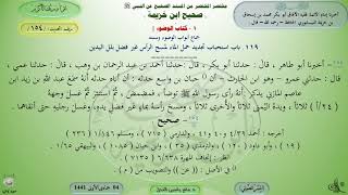 154 - شرح صحيح ابن خزيمة : استحباب تجديدحمل الماءلمسح الرأس غير فضل بلل اليدين-الحديث154| ماهر الفحل image