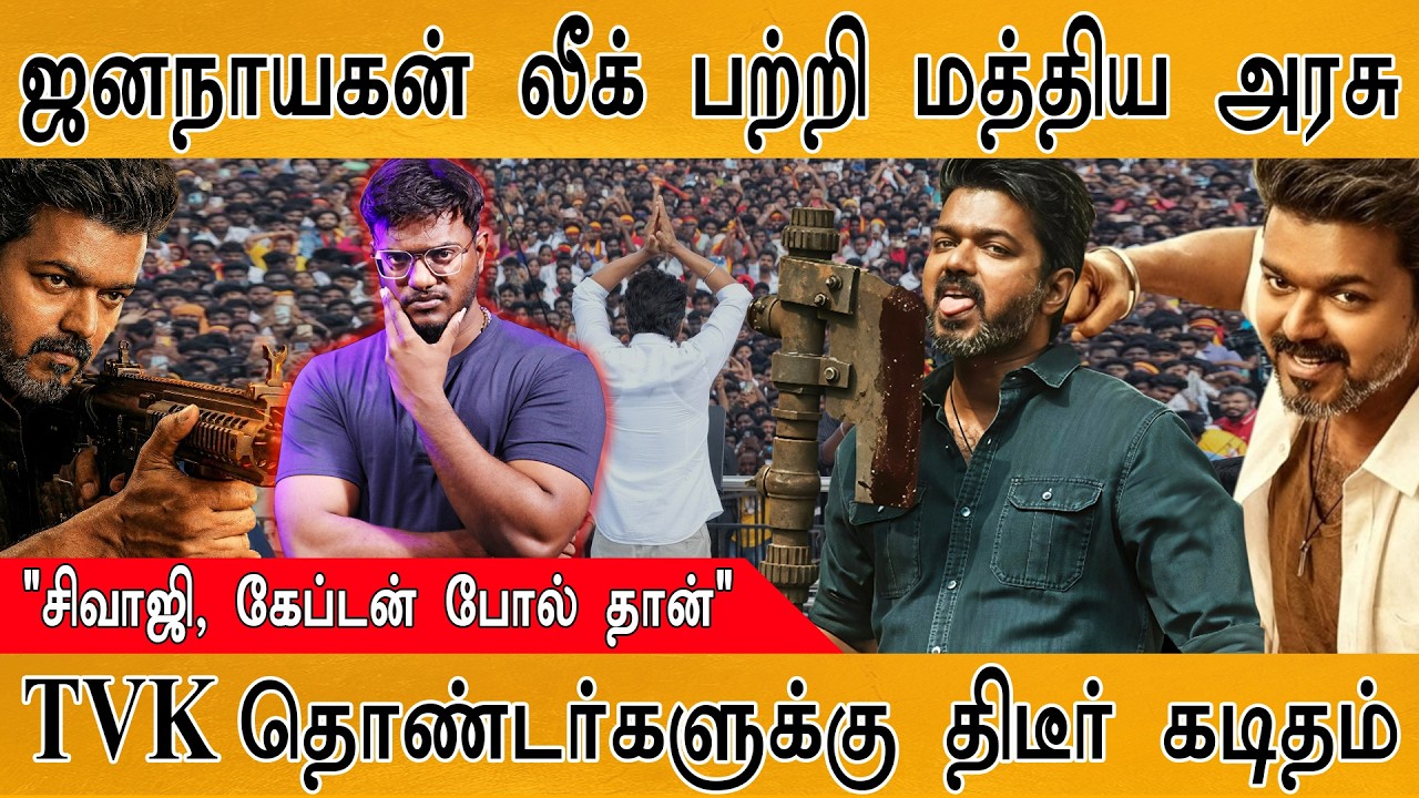 Jana Nayagan லீக் பற்றி மத்திய அரசு | "சிவாஜி, கேப்டன் போல் தா?