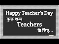 Shikshak Diwas Par Shayari | Teachers Day | Hindi Shayari