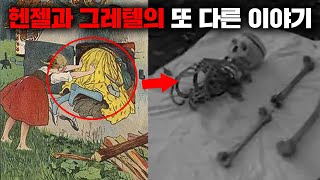 Download lagu 동화 헨젤과 그레텔에 대한 끔찍한 뒷이야기 [괴담] mp3