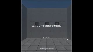 【脱出ゲーム】コンクリート迷路からの脱出2【北村恵】