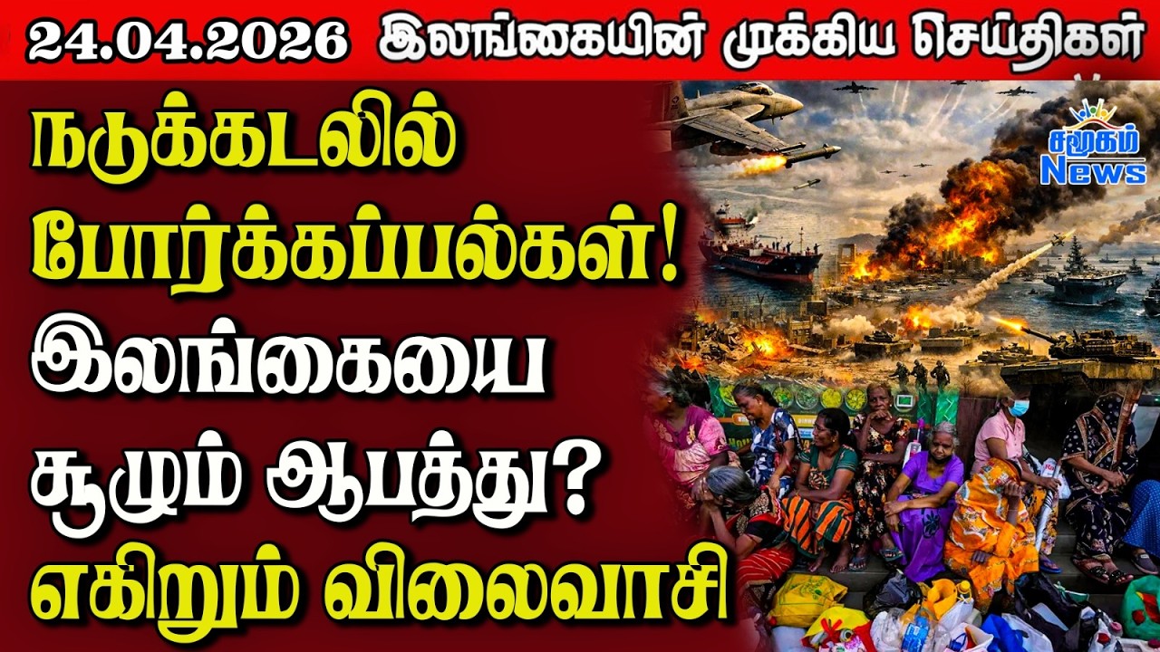 Sri Lanka Tamil News |  24.04.2026 | இலங்கையின் பிரதான செய்திகள் | Samugam News