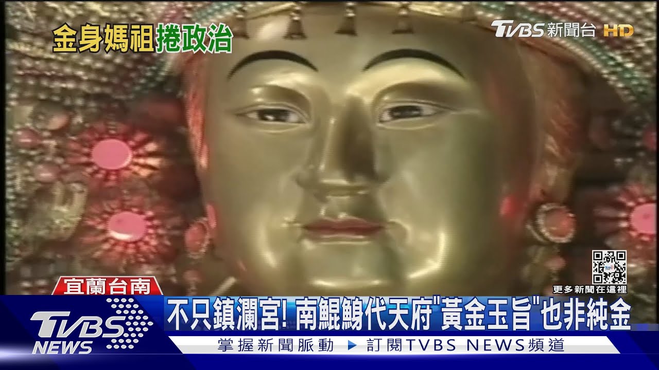 鎮瀾宮「金媽祖」實心銅 顏寬恒:需其他金屬支撐