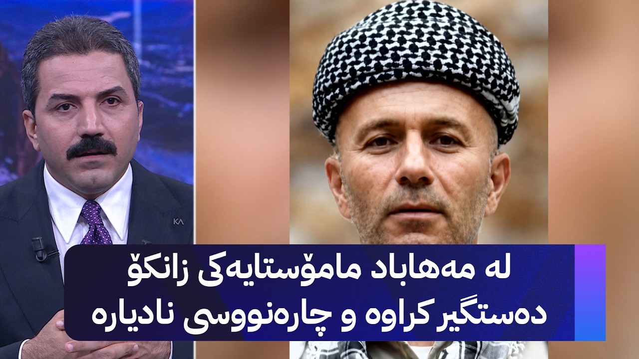 ڤیدیۆ | لە مەهاباد مامۆستایەکی زانکۆ دەستگیر کراوە و چارەنووسی نادیارە