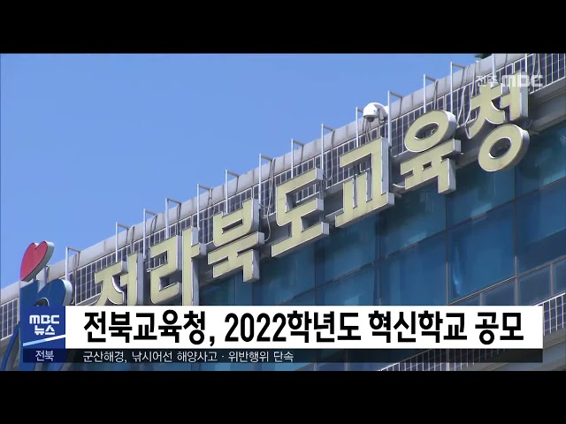 전북교육청, 2022학년도 혁신학교 공모