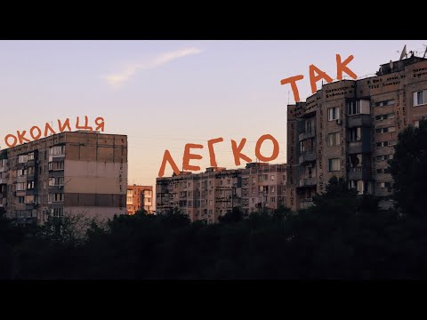 Околиця - Легко так | Mood video