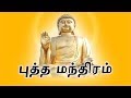 புத்த மந்திரம் Lord Buddha Mantra Mantra For Positive Energy